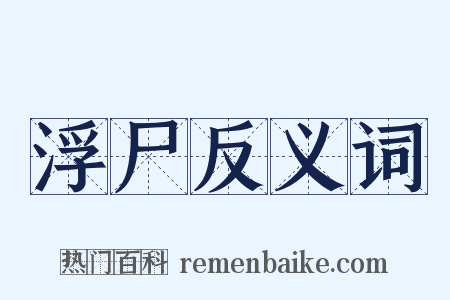 浮尸反义词是什么意思的图片